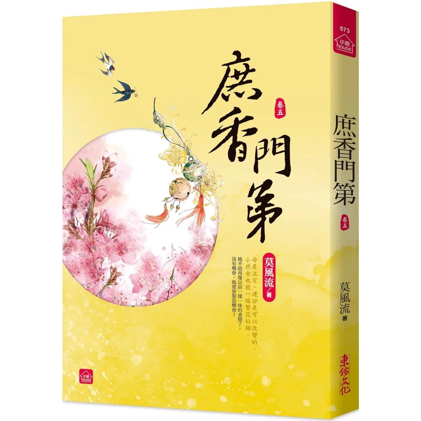 预售 庶香门第(五) 东佑 莫风流