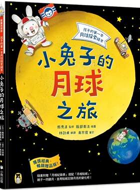 预售  小兔子的月球之旅：孩子的*一本月球探索绘本（畅销赠品版