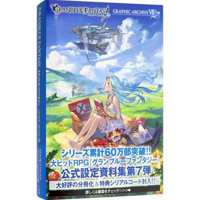 现货 日文原版 碧蓝幻想画集7 附豪华特典GRANBLUE FANTASY グランブルーファンタジー GRAPHIC ARCHIVE VII 官方美术设定