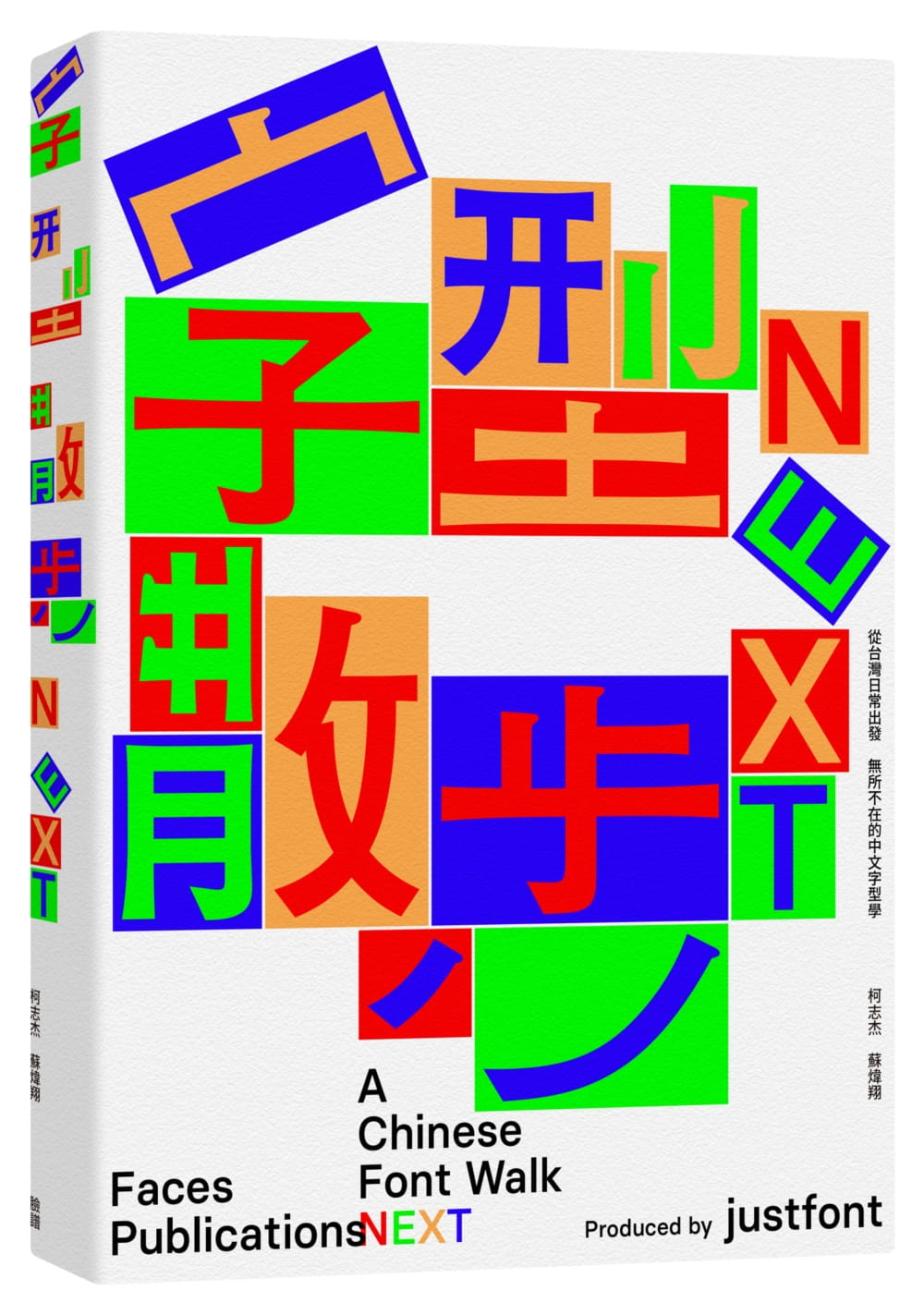 预售原版进口书柯志杰字型散步Next：从日常出发，无所不在的中文字型学（附赠收录中国台湾常用中文字型「㊣字型散步图