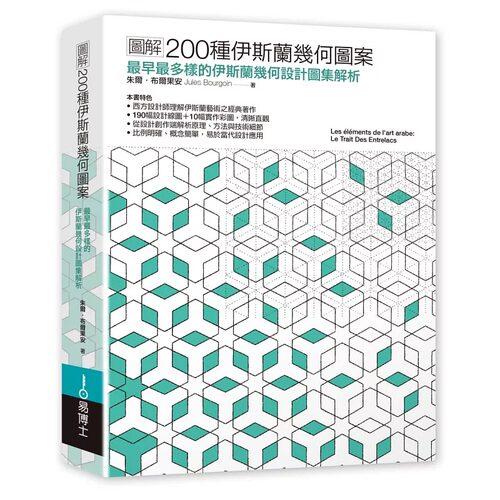 预售 图解200种伊斯兰几何图案：*早*完整的伊斯兰图案设计图集与系统解析 易博士出版社 朱尔-布尔果安