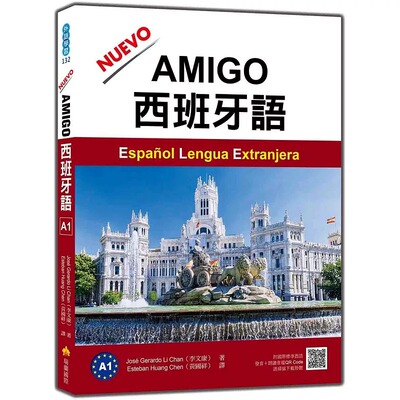 预售 NUEVO AMIGO西班牙语A1（随书附作者亲录国际标准西语发音＋朗读音档QR Code） 瑞兰国际 Jose Gerardo Li Ch