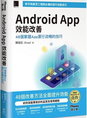 预售  Android App 效能改善：48个掌握App运行流畅的技巧（iTho