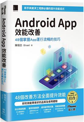 预售  Android App 效能改善：48个掌握App运行流畅的技巧（iTho