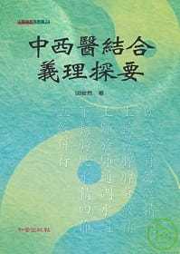 预售正版 港台原版 田安然中西医结合义理探要知音进口原版书 健康类原版书