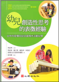 在途正版 原版进口图书 幼儿创造性思考的表征经验-台中市爱弥儿幼儿园积木活动纪实 心理