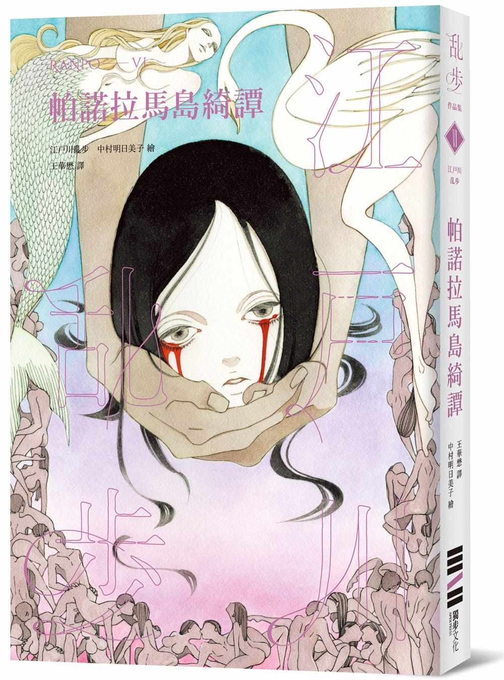 预售 原版进口书 江户川乱步帕诺拉马岛绮谭（乱步复刻经典纪念版‧中村明日美子**书衣，随书附赠典藏书卡）独步文化 文学小说高性价比高么？
