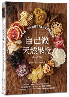 预售  自己做天然果干：用烤箱、气炸锅轻松做59种健康蔬果干 港台原版 橘子 龙东姬 酸甜果干 咸食脆片 健康零食DIY