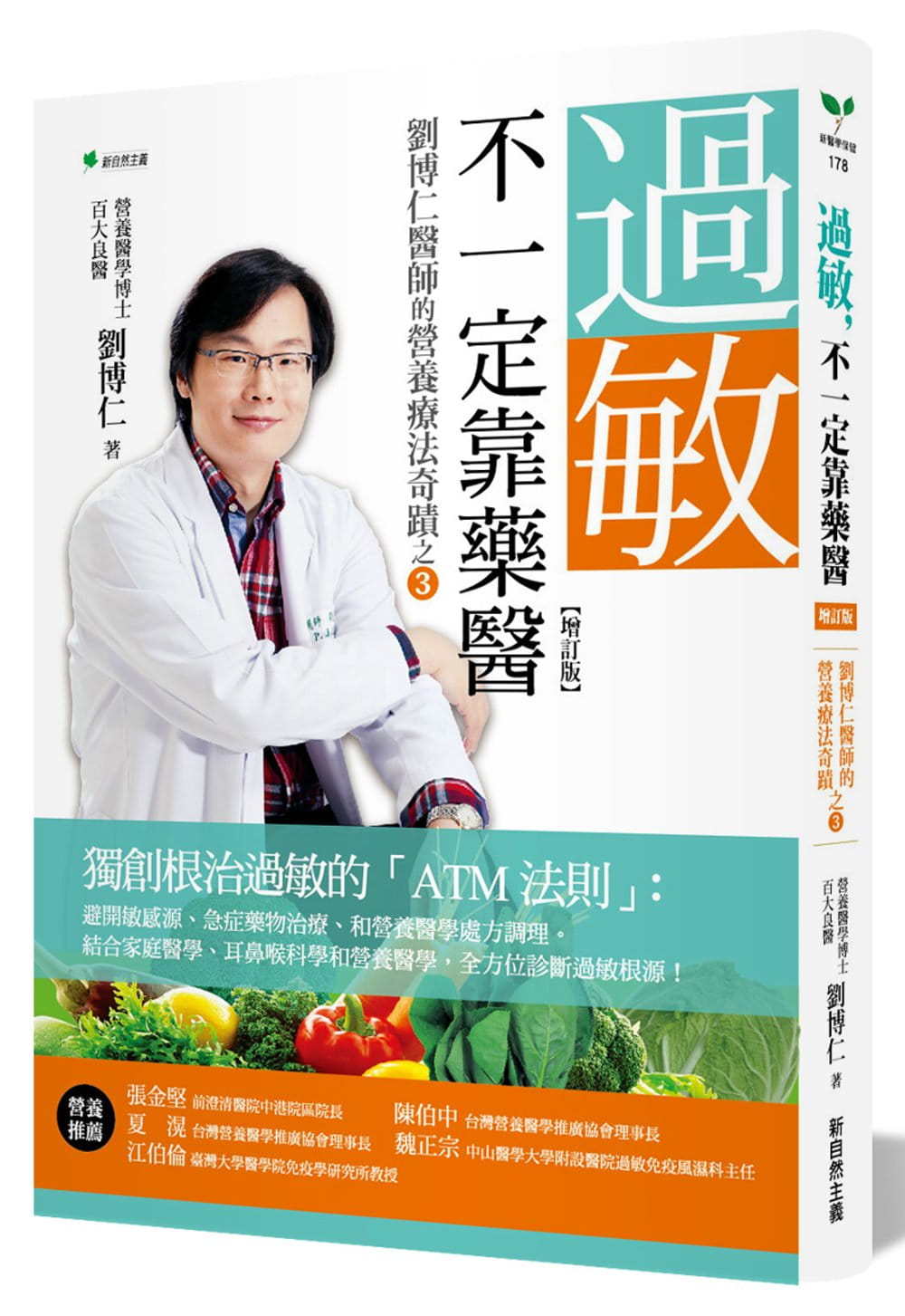 预售正版 港台原版 刘博仁过敏，不一定靠药医(增订版)：刘博仁医师的营养疗法奇迹之③新自然主义进口原版书 健康类原版书图片