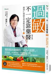 预售正版 港台原版 刘博仁过敏，不一定靠药医(增订版)：刘博仁医师的营养疗法奇迹之③新自然主义进口原版书 健康类原版书