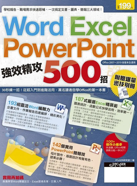 预售 PCuSER研究室 Word、Excel、PowerPoint 强效精攻500招 （附赠爆量密技别册） PCuSER计算机人文化
