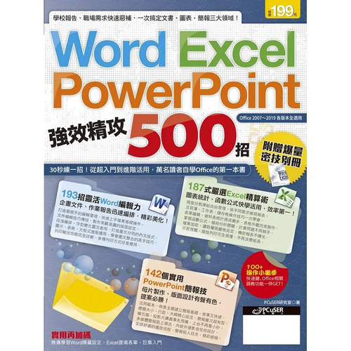 预售 PCuSER研究室 Word、Excel、PowerPoint 强效精攻500招 （附赠爆量密技别册） PCuSER计算机人文化