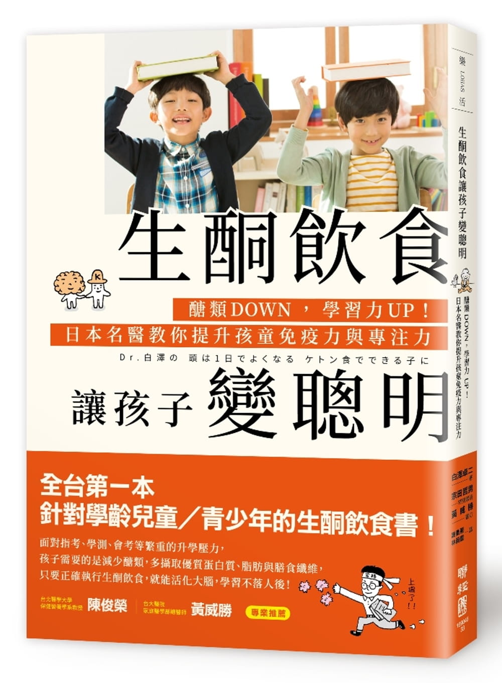 现货正版 港台原版 生酮饮食让孩子变聪明糖类DOWN 学习力UP！日本名医教你提升孩童免疫力与专注力进口原版书 健康类原版书 书籍/杂志/报纸 健康类原版书 原图主图