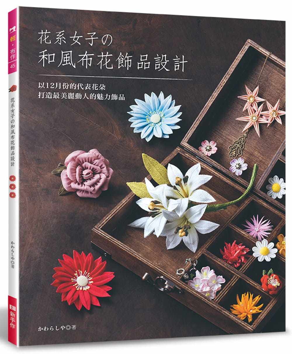 现货正版 原版进口书 かわらしや花系女子的和风布花饰品设计elegant