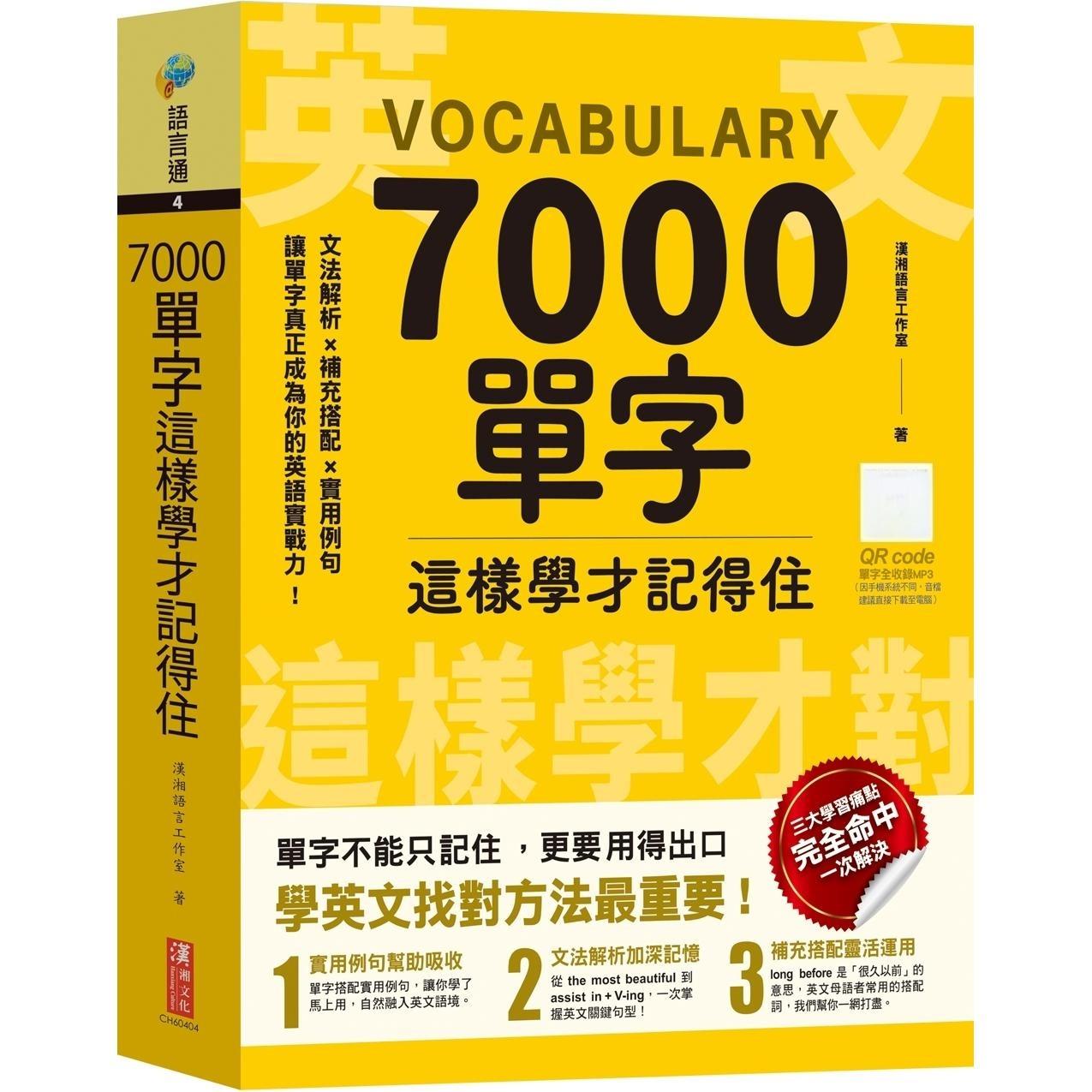 预售 7000单字这样学才记得住 汉湘文化 汉湘语言工作室
