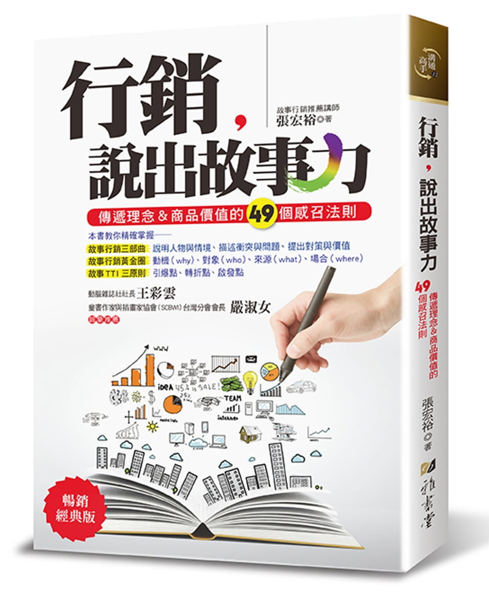 预售 原版进口书 张宏裕营销，说出故事力：传递理念＆商品价值的49个感召法则（畅销经典版）（三版）雅书堂商业理财