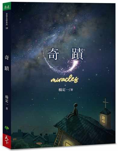 在途 奇迹 Miracles 港台原版 杨定一 天下生活 心灵成长 短篇故事 心理励志