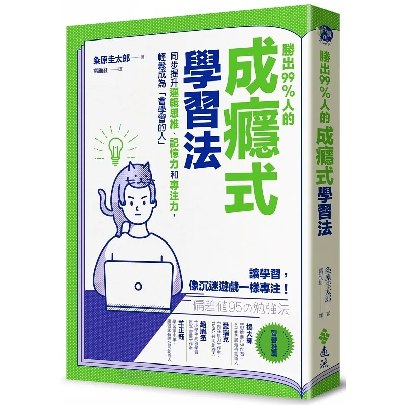 现货胜出99%人的成瘾式学习法：同步提升逻辑思维、记忆力和专注力，轻松成为「会学习的人」 22粂原圭太郎远流进口原版港台