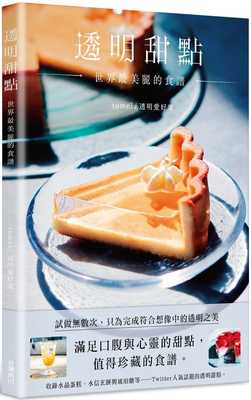 预售正版  tomei透明甜点 世界美丽的食谱中国台湾角川 饮食 原版进口书