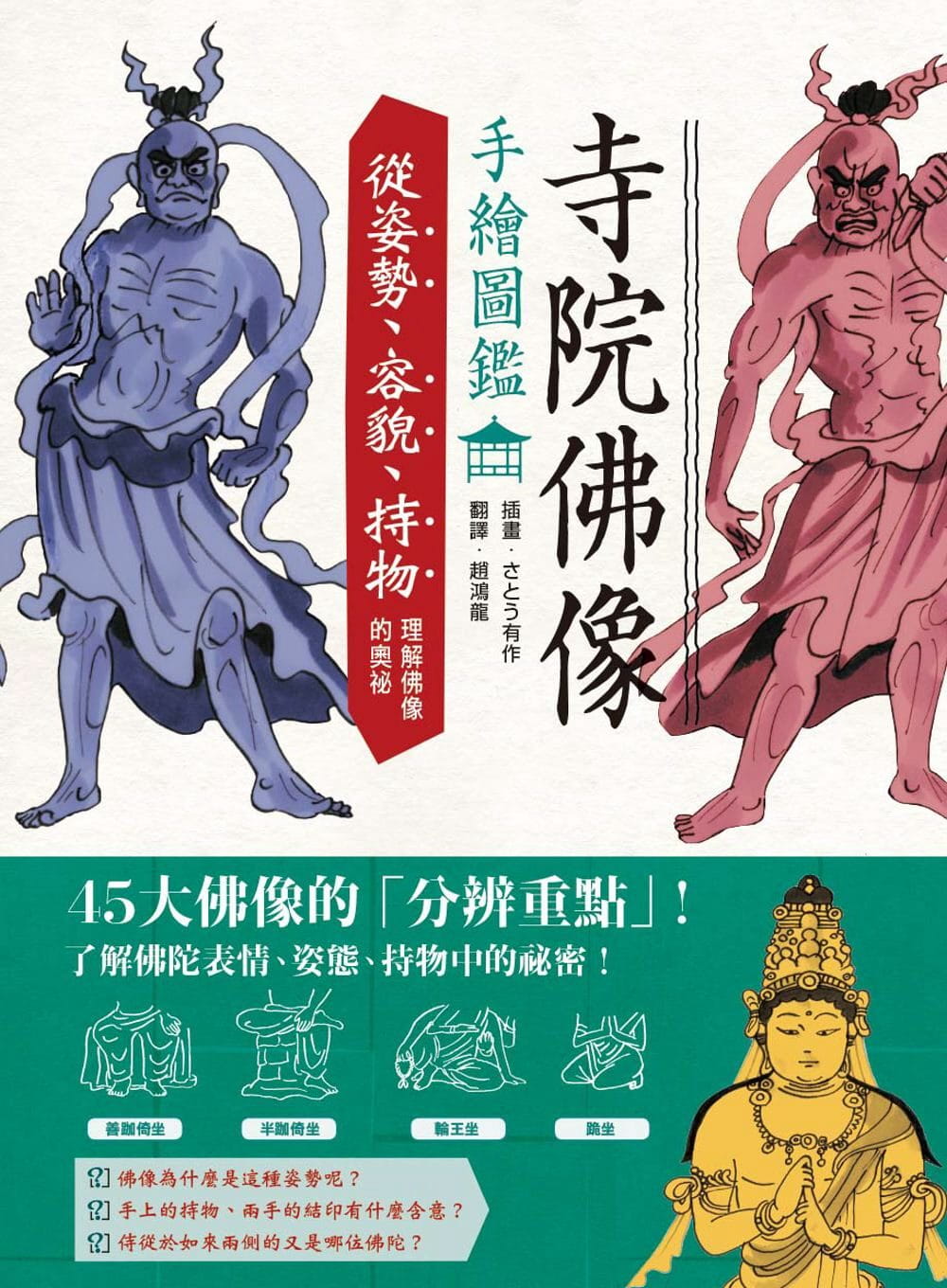 现货寺院佛像手绘图鉴：从姿势、容貌、持物理解佛像的奥秘さとう有作中文繁体科普-封面