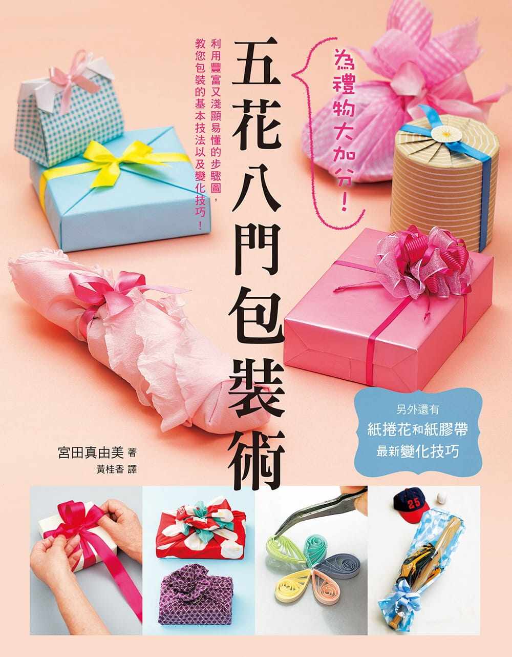 现货   宫田真由美为礼物大加分！五花八门包装术：送礼送到心坎里，你想得到的都能包！三悦文化原版进口书 生活风格怎么看?