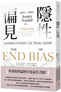 预售 洁西卡．诺黛儿 隐性偏见：为什么我们无法平等看待每个人？世界经济论坛年度*佳书籍！ 平安文化