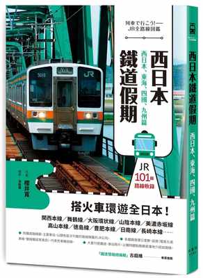 预售 原版进口书 樱井宽西日本铁道假期！西日本、东海、四国、九州岛岛篇枫书坊