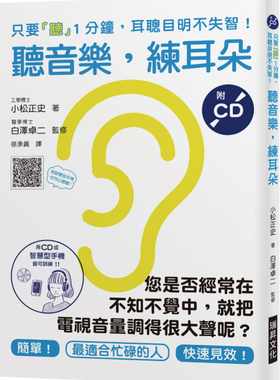 预售 原版进口书 小松正史听音乐，练耳朵（附CD）：您是否经常在不知不觉中，就把电视音量调得很大声呢？只要「听」1分钟