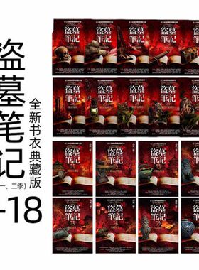 预售原版进口 盗墓笔记第一、二季(1~18套书)(全新书衣典藏版)：史上强的惊悚探险小说！南派三叔 普天出版社 文学小说