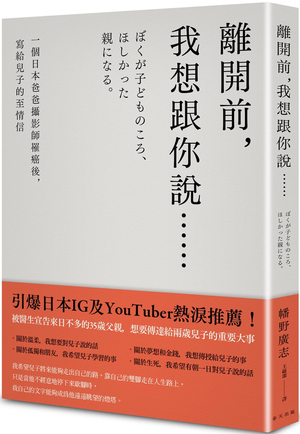 预售 幡野广志 离开前,我想跟你说…… 一个日本爸爸摄影师罹癌后,写给儿子的至情信 春天出版社原版进口书