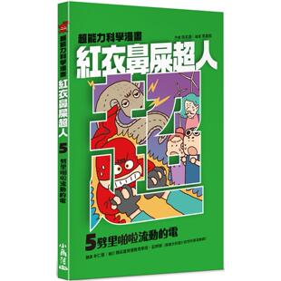 小角落文化 预售 电 劈里啪啦流动 徐志源 红衣鼻屎超人5