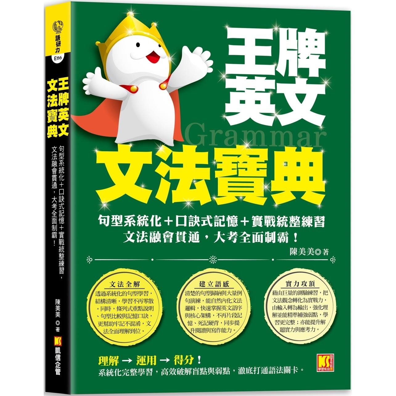 在途 王牌英文文法宝典：句型系统化＋口诀式记忆＋实战统整练习，文法融会贯通，大 考全面制霸！ 凯信企管 陈美美