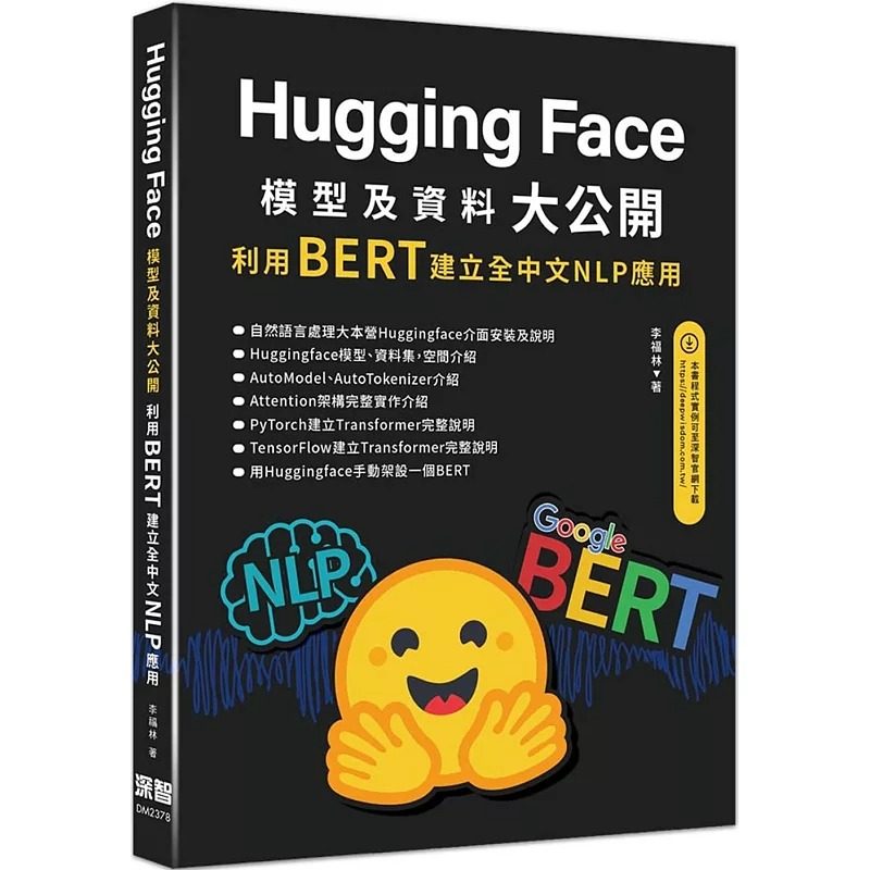 预售 HuggingFace模型及资料大公开：利用BERT建立全中文NLP应用 深智数位 李福林