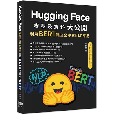 预售 HuggingFace模型及资料大公开：利用BERT建立全中文NLP应用 深智数位 李福林