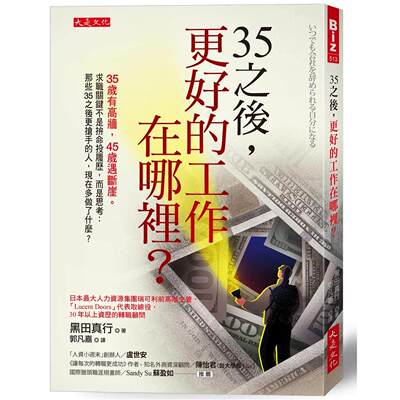 预售 35之后，更好的工作在哪里？：35岁有高墙，45岁遇断崖。求职关键不是拚命投履历，而是思考：那些35之后更抢 大是文化 黑田