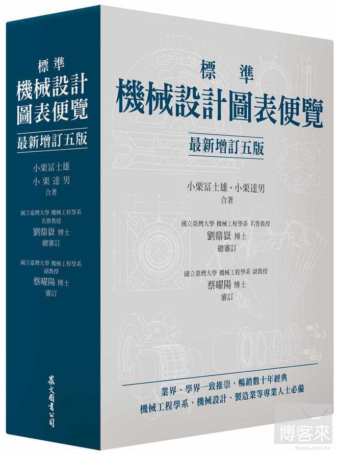 预售 标准机械设计图表便览 [最新增订五版] 小栗富士雄、小栗达男 众文 工业科技书籍