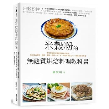 预售钟忆明米谷粉的无麸质烘焙料理教科书用无添加的台湾米谷粉取代面粉，成功做出面包、松饼、蛋糕、司康、塔 饮食 原版进口书使用感如何?