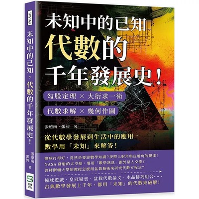 预售 未知中的已知，代数的千年发展史！勾股定理×大衍求一术×代数求解×几何作图，从代数学发展到生活中的应用 崧烨文化 张远