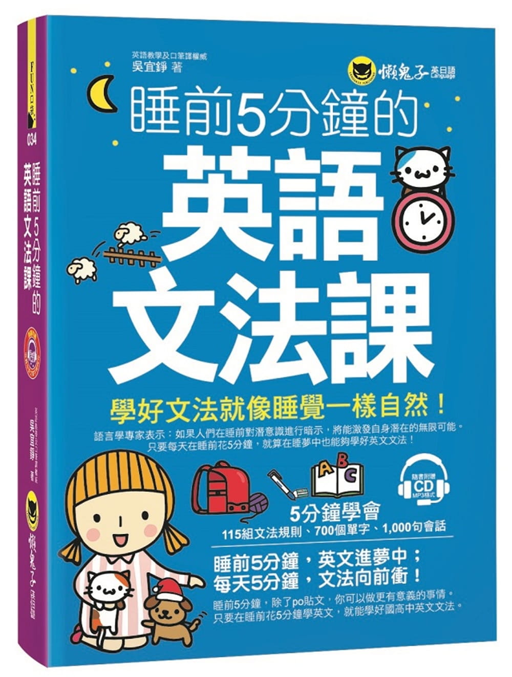 现货 原版进口书 吴宜铮睡前5分钟的英语文法课(附1CD)懒鬼子英日语