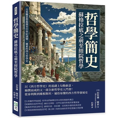 现货 哲学简史──苏格拉底之前至经院哲学 古希腊思想起源至中世纪演变 罗素的西方哲学史 港台原版 伯特兰 罗素 崧烨文化