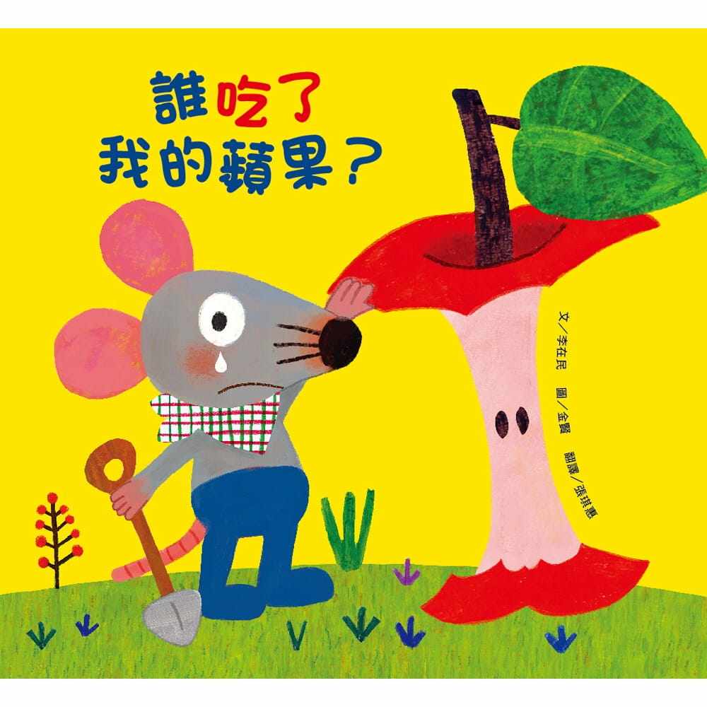 预售 李在民 谁吃了我的苹果?(新版) 维京