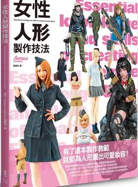 预售 正版 女性人形制作技法 21 Armour modelling编辑部 枫书坊 进口原版 生活风格