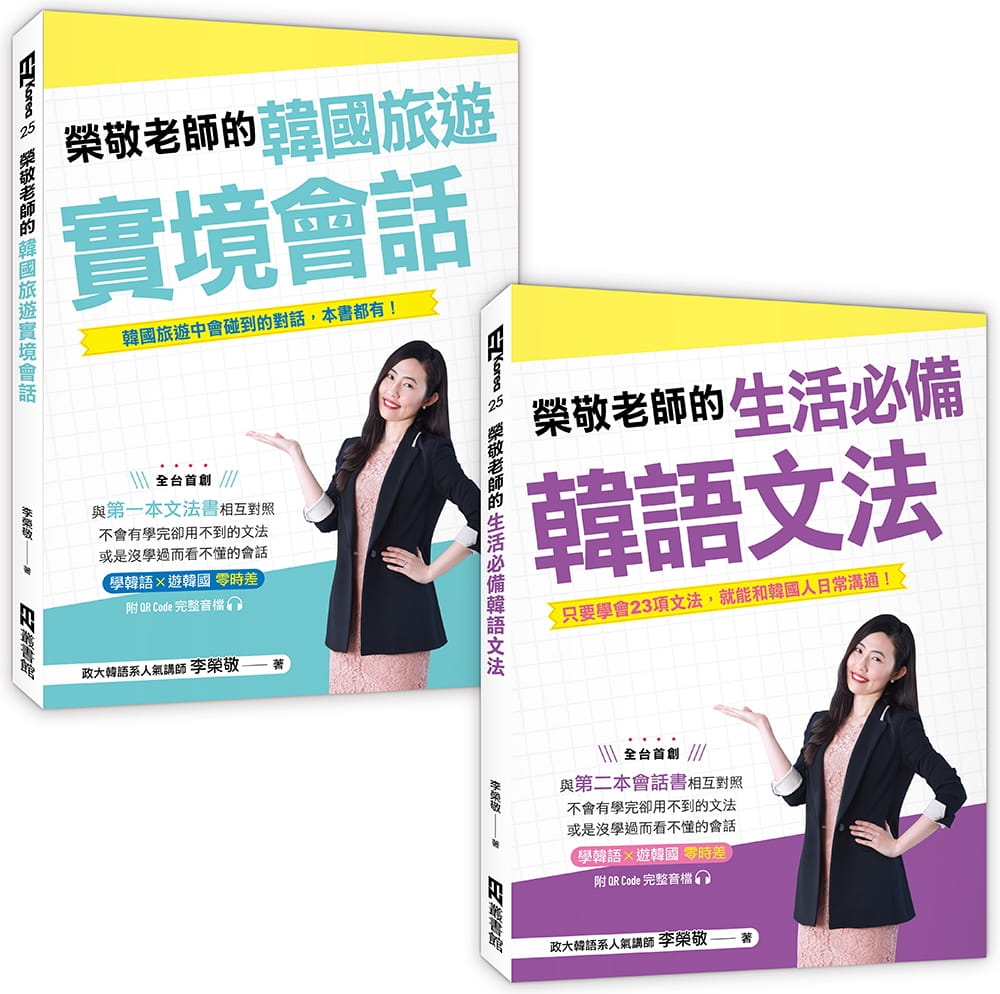 预售正版 李荣敬荣敬老师的生活*韩语文法＋韩国旅游实境会话（2书附防水书套、QRCode音档）EZ丛书馆