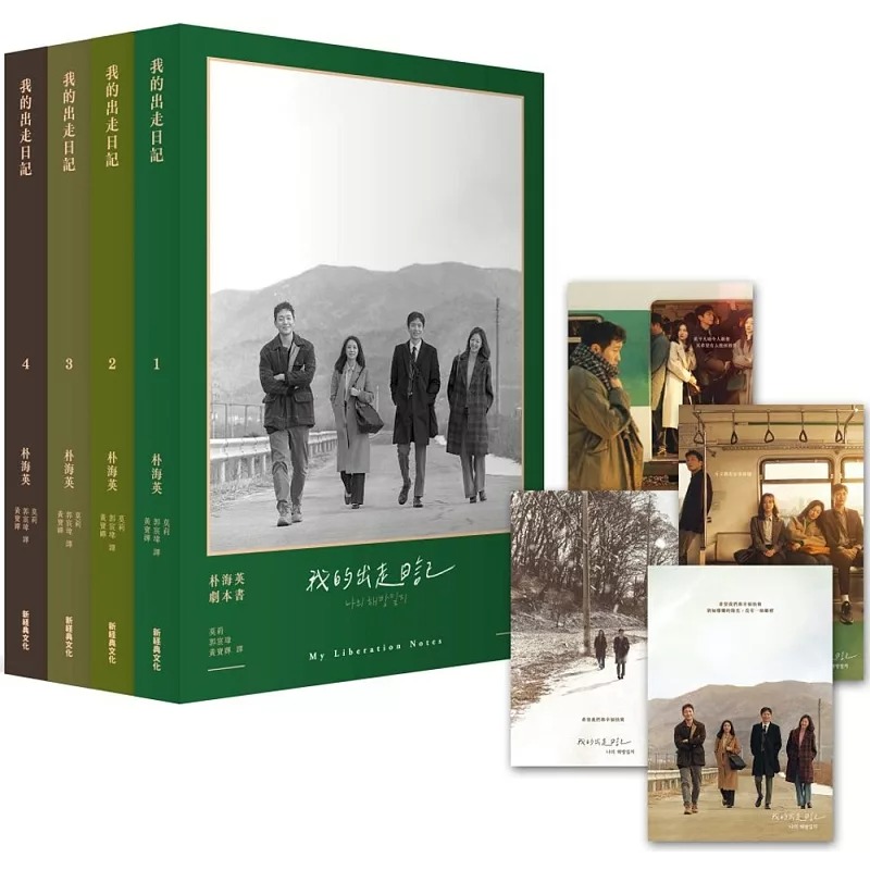 预售 我的出走日记：朴海英剧本书 新经典文化 朴海英 《又是吴海英》《我的大叔》大奖编剧朴海英金智媛孙锡求李暋起李伊携手主演