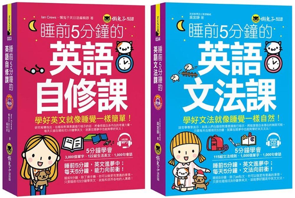 预售 睡前5分钟学好英文【英语自修课+英语文法课】 懒鬼子英日语 原版进口书