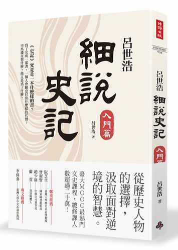 现货正版 原版进口图书 吕世浩细说史记：入门篇 时报出版 吕世浩 台大历史系名师 李伟泰推荐