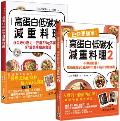 现货 高蛋白低碳水减重料理 套书两册 从70减到48kg韩国超人气IG网红 不复胖177道美味瘦身食谱 港台原版 高宝