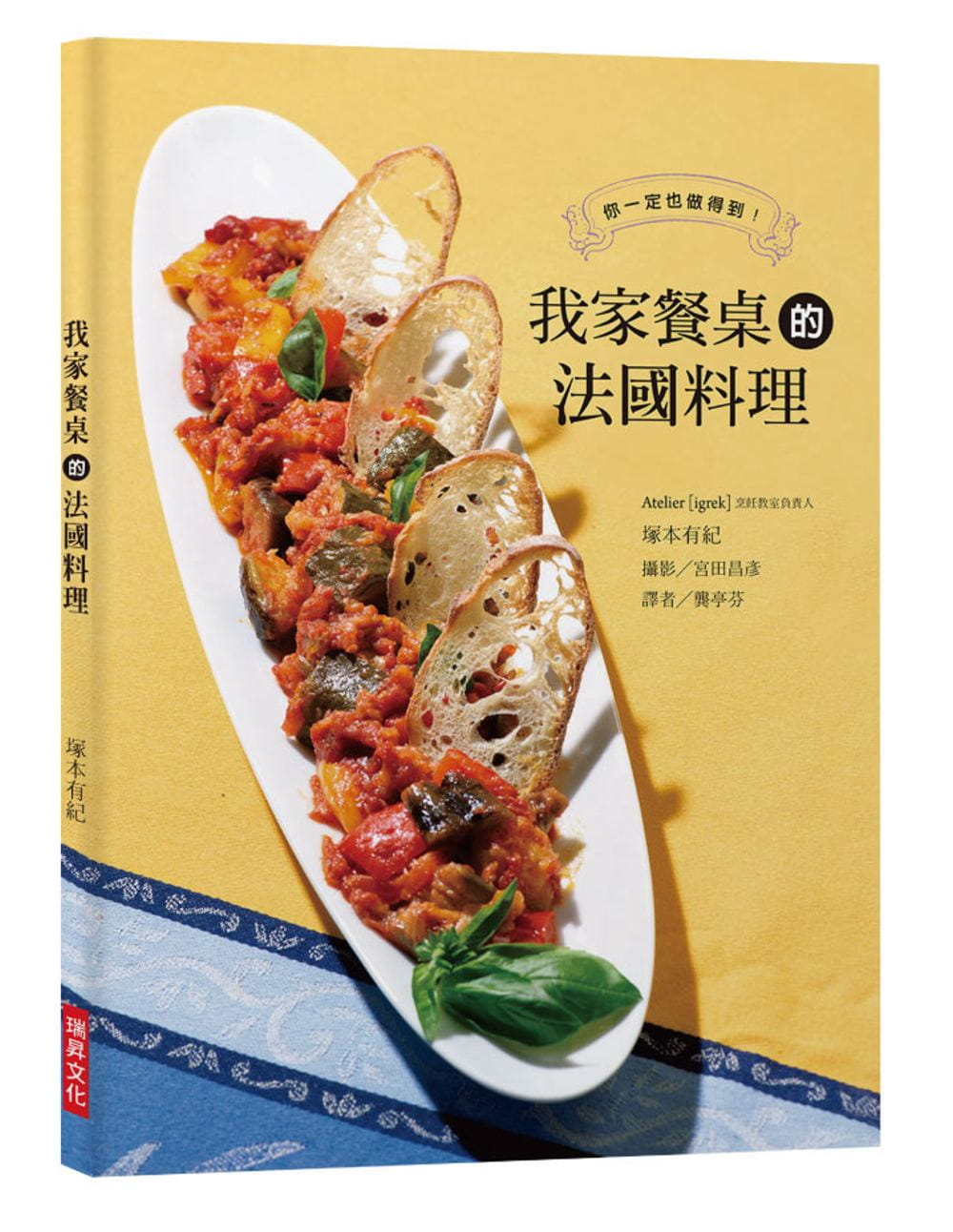 预售 原版进口书 冢本有纪我家餐桌的法国料理:将餐前酒、前菜、主菜、甜点巧妙搭配,交织出属于你家餐桌的法式四重奏!瑞升