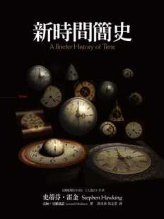 预售 史蒂芬．霍金、雷纳．曼罗迪诺新时间简史大块文化 原版进口书