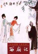 预售 原版进口书 (元)王实甫原著 ; 王季思校注西厢记里仁书局 文学小说